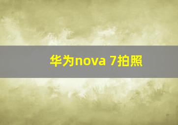 华为nova 7拍照